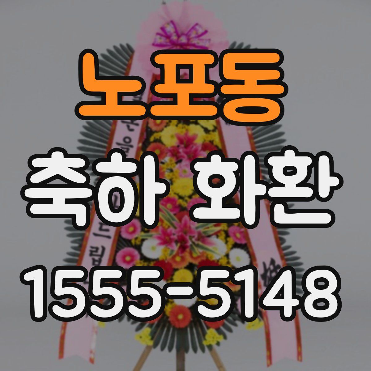 노포동 축하 화환