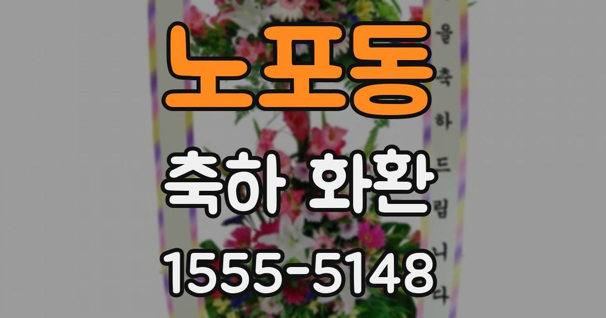 노포동 축하 화환