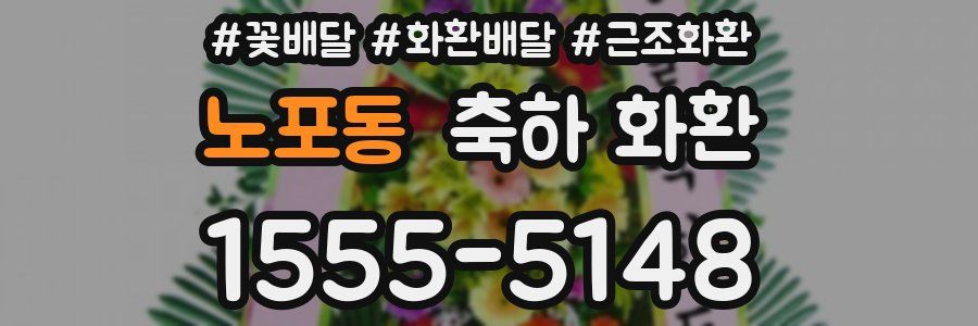 노포동 축하 화환