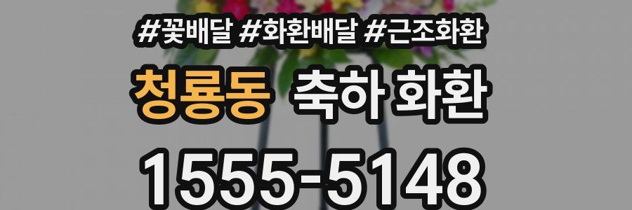 청룡동 축하 화환
