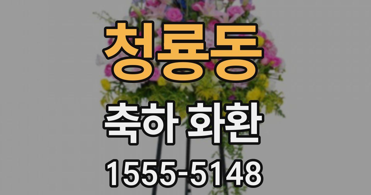 청룡동 축하 화환
