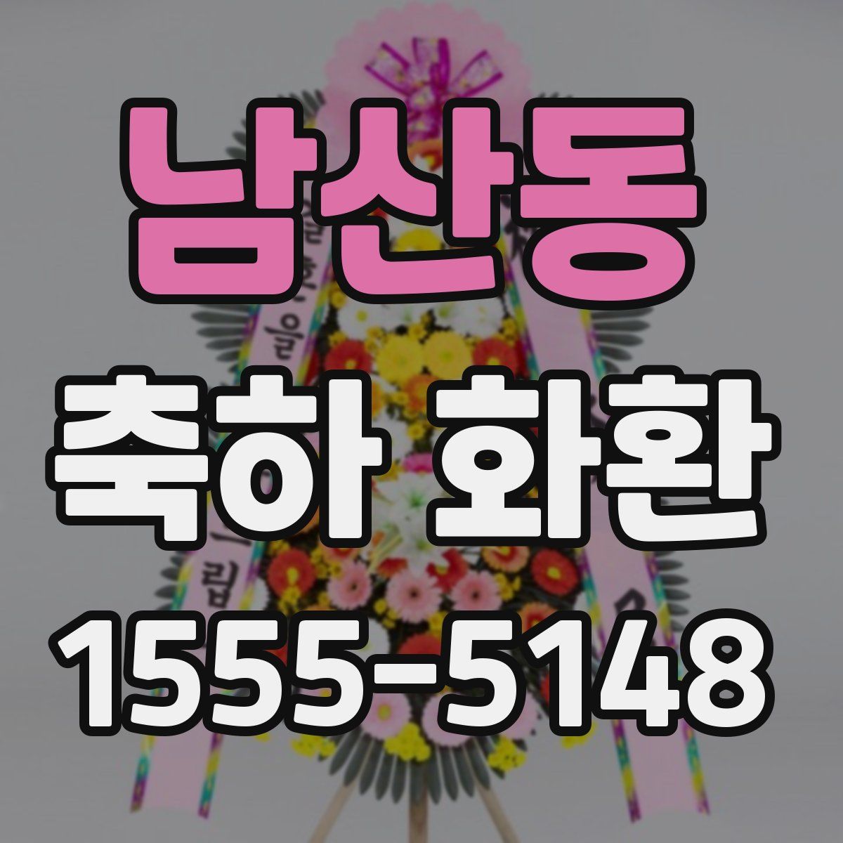 남산동 축하 화환