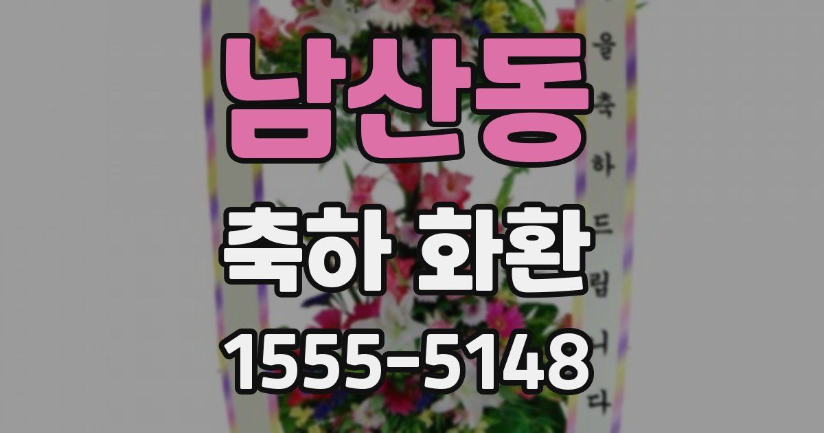 남산동 축하 화환