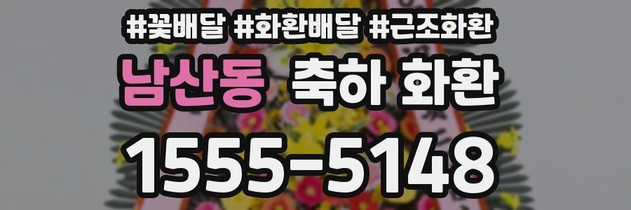 남산동 축하 화환