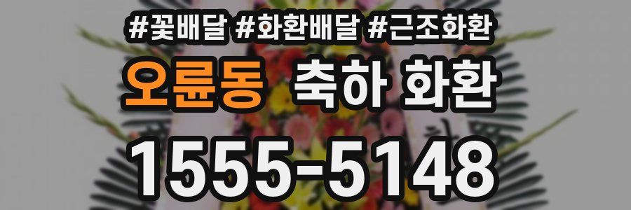 오륜동 축하 화환