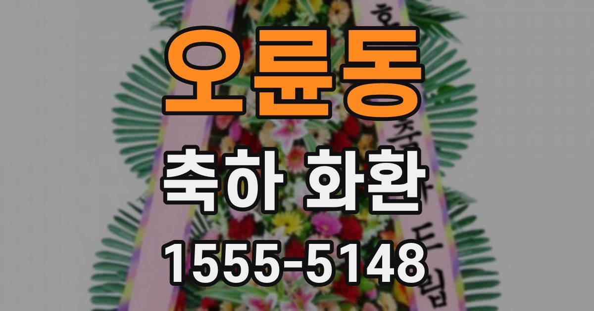 오륜동 축하 화환