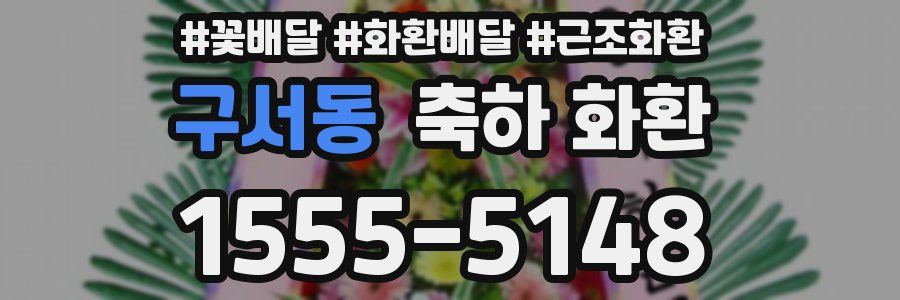 구서동 축하 화환