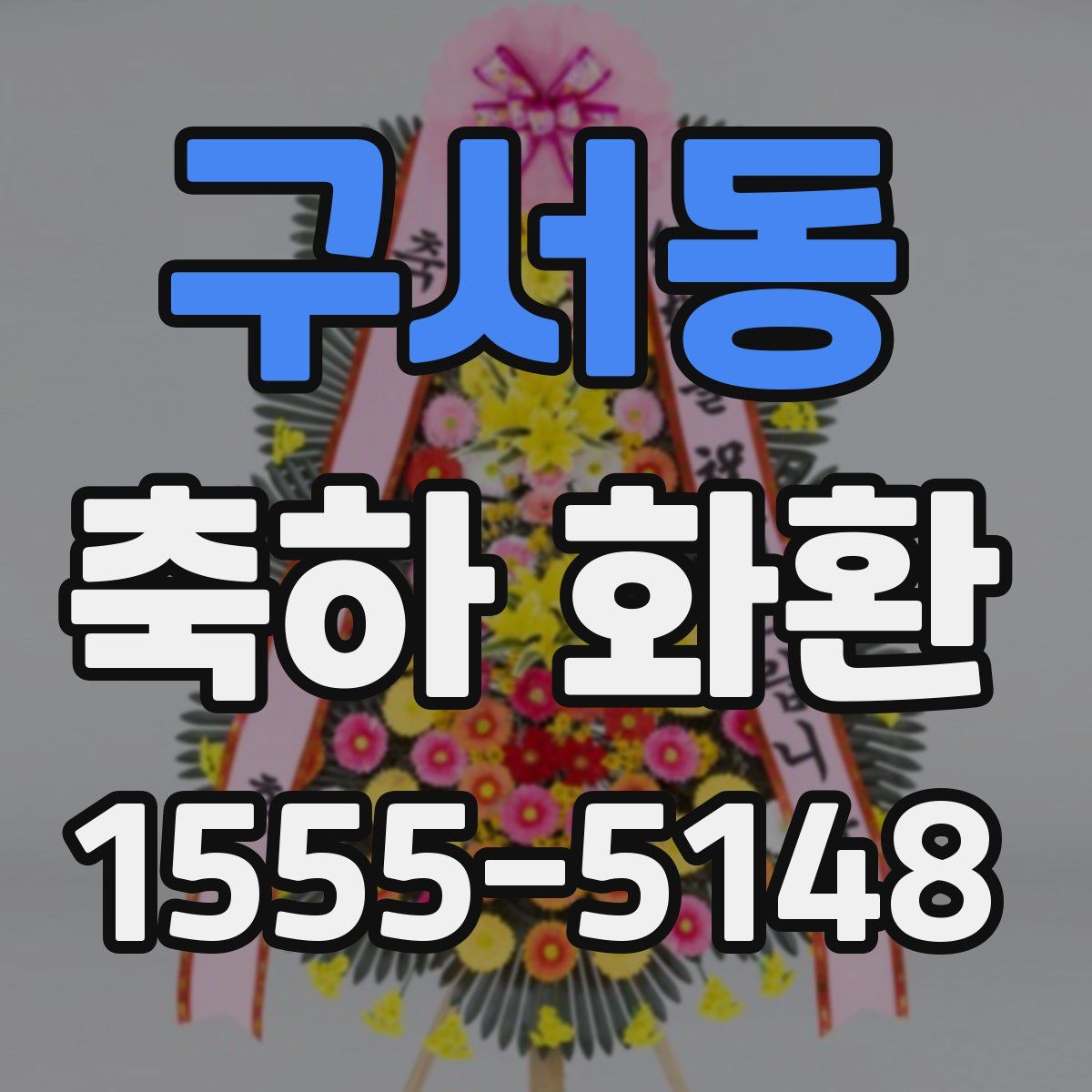 구서동 축하 화환