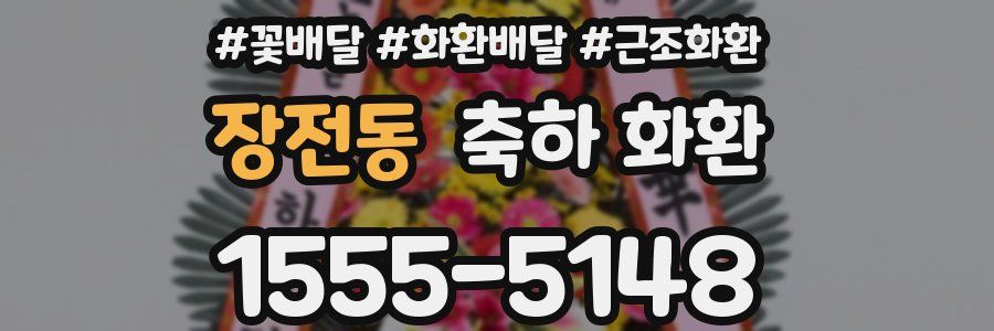 장전동 축하 화환