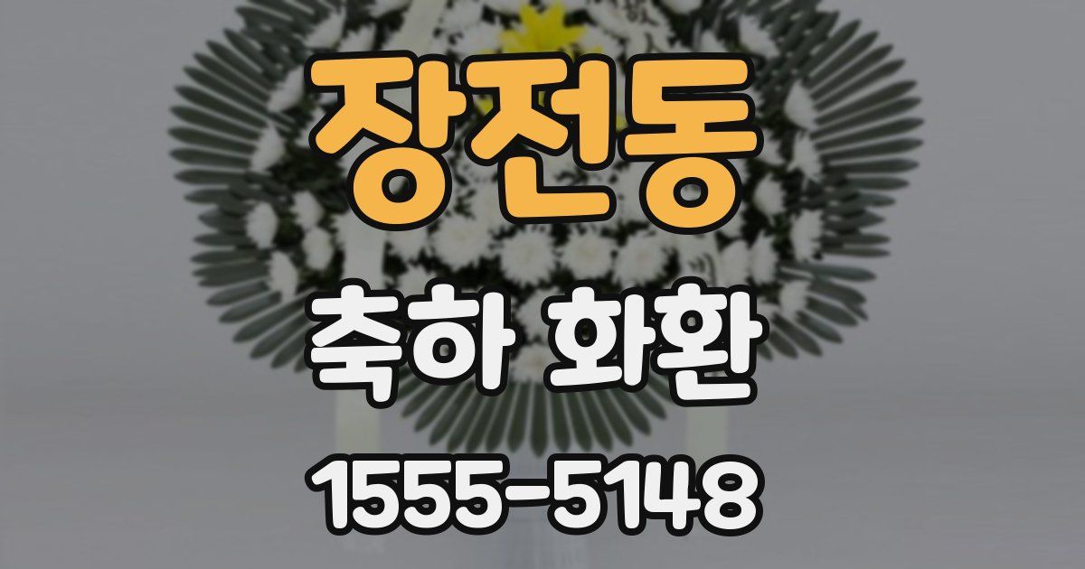 장전동 축하 화환