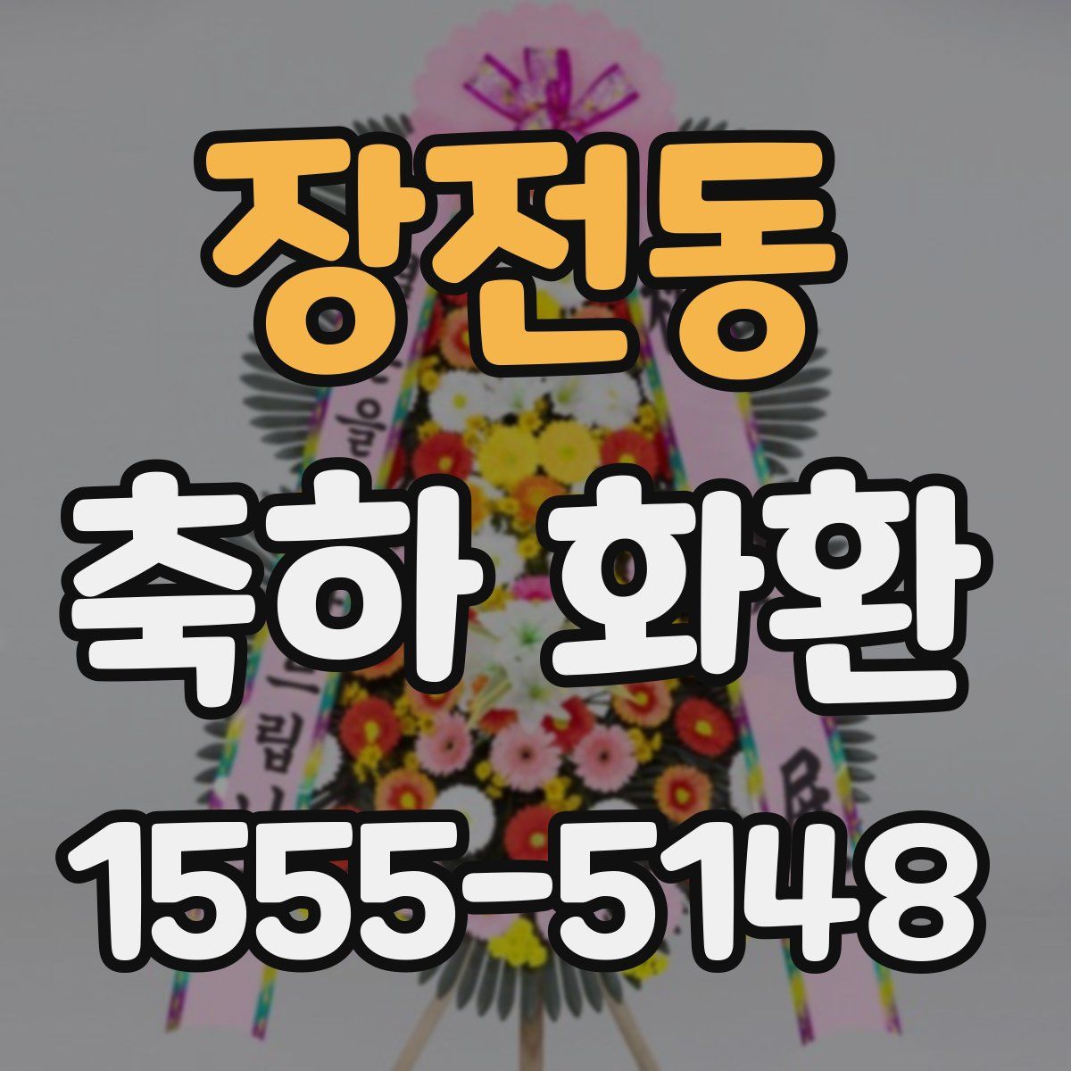 장전동 축하 화환