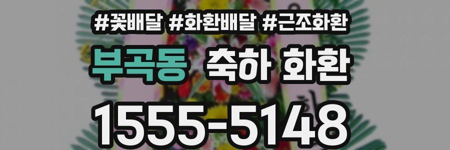 부곡동 축하 화환
