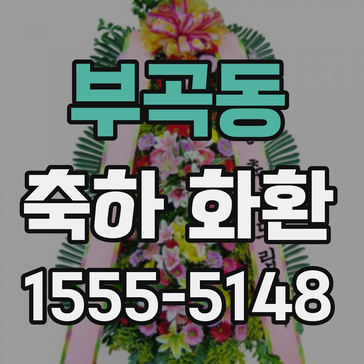부곡동 축하 화환