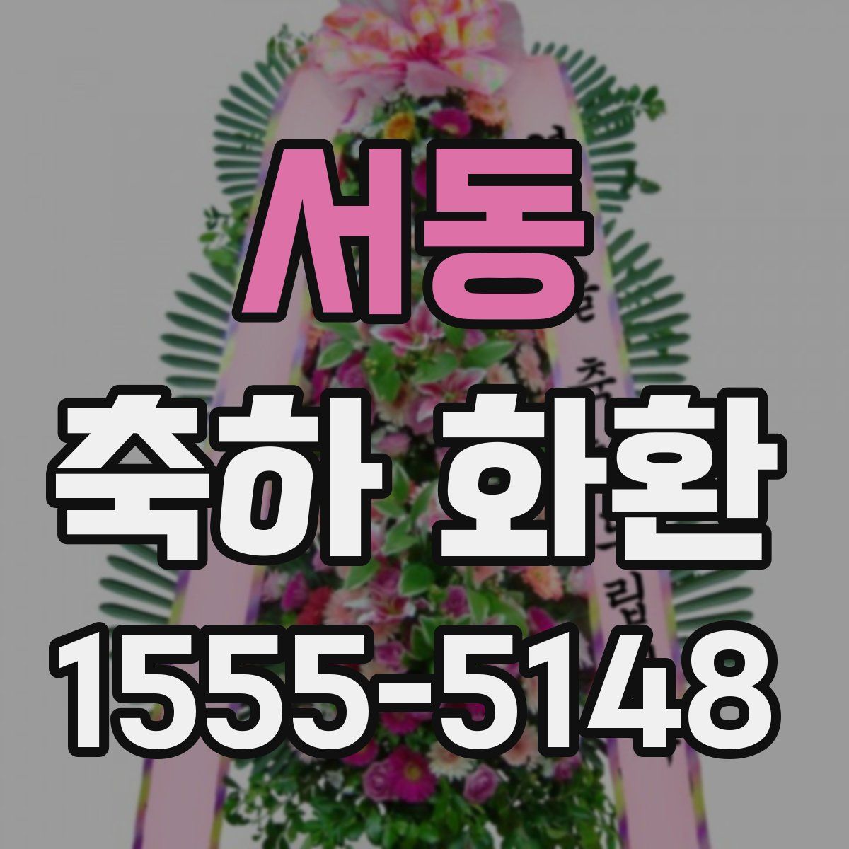 서동 축하 화환