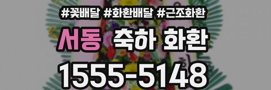 서동 축하 화환