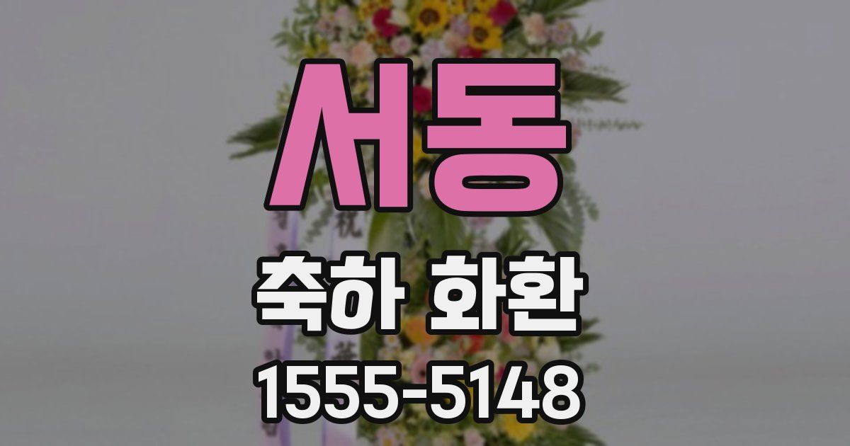 서동 축하 화환