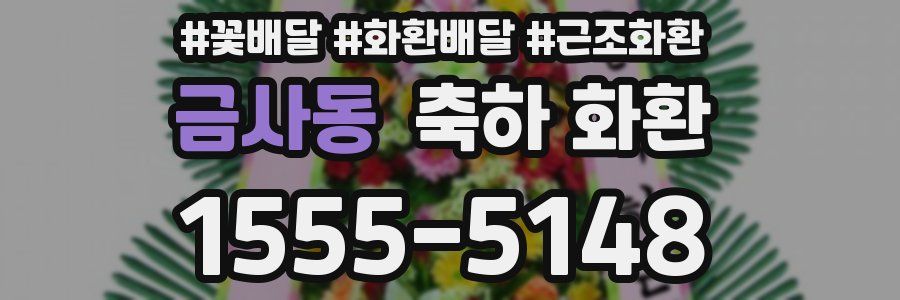 금사동 축하 화환