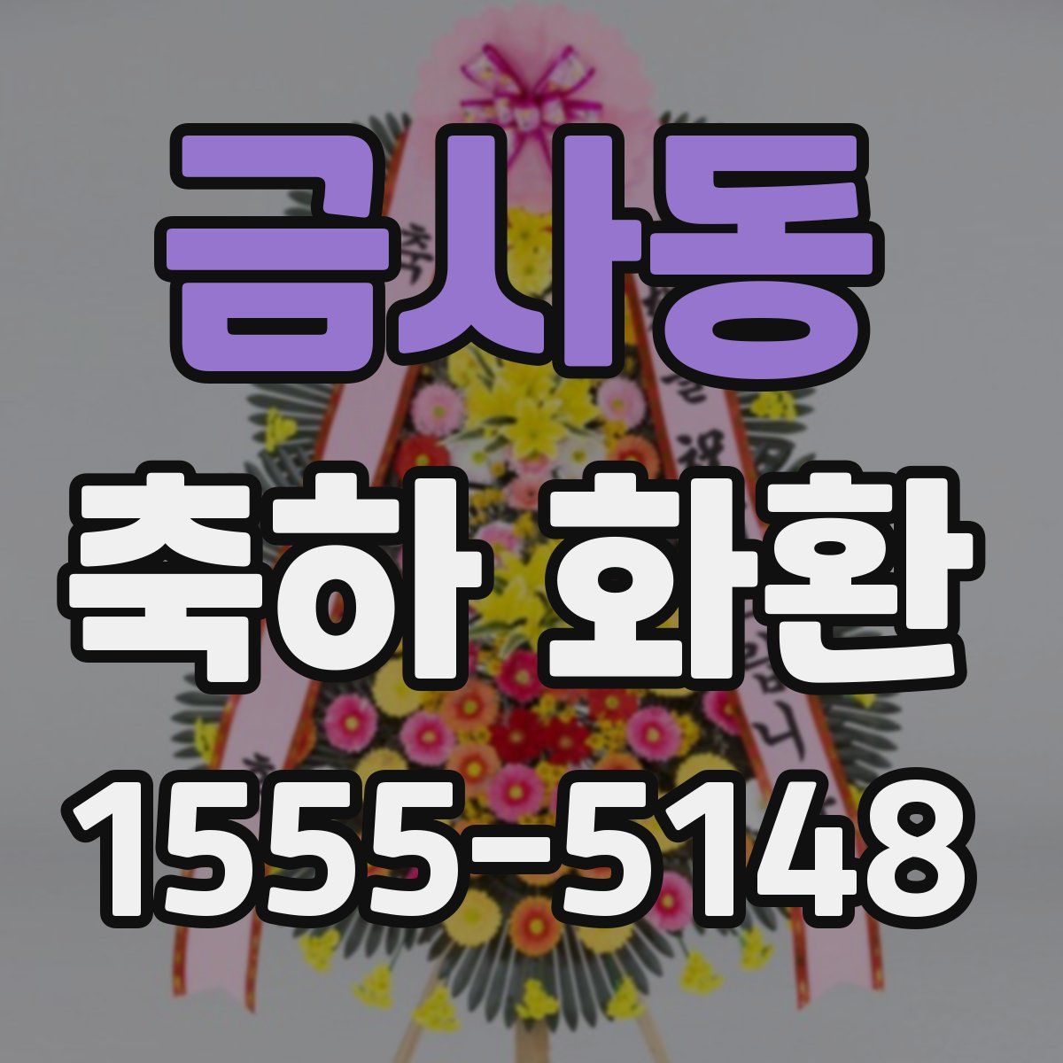 금사동 축하 화환