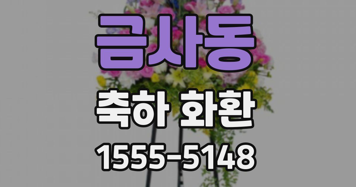 금사동 축하 화환