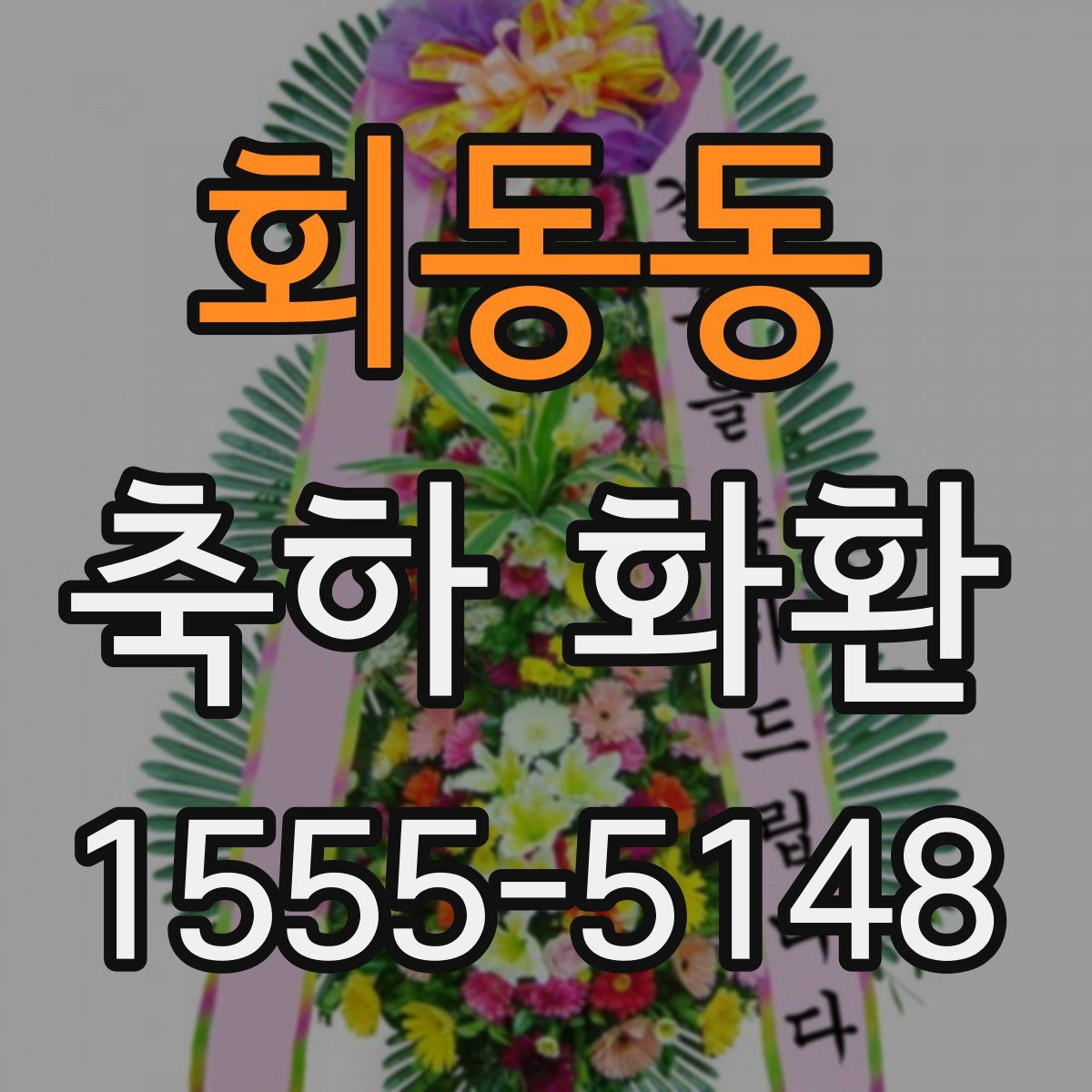 회동동 축하 화환