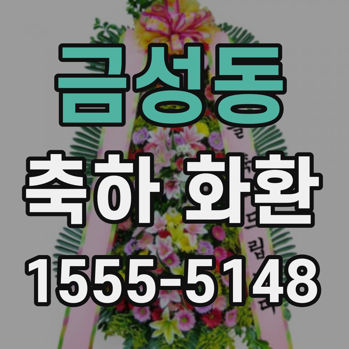 금성동 축하 화환