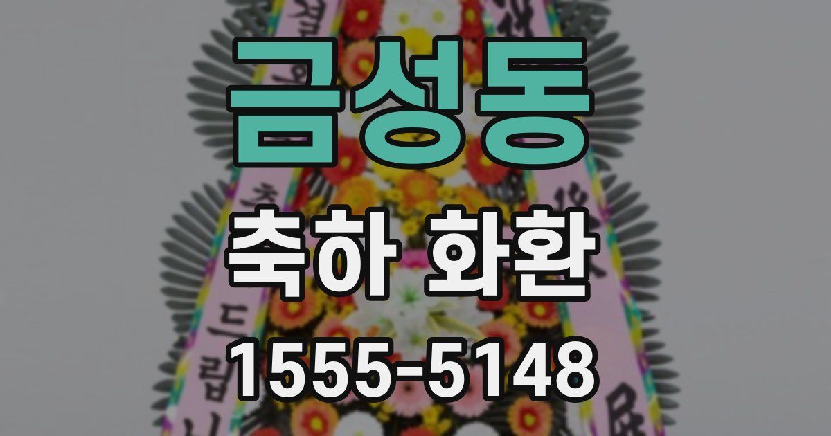 금성동 축하 화환