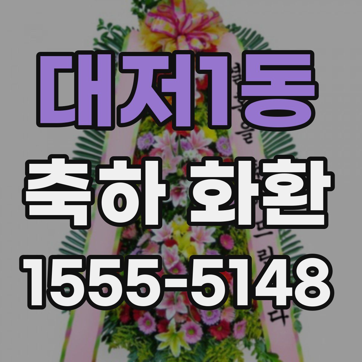대저1동 축하 화환