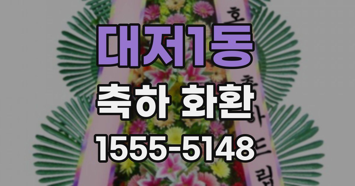 대저1동 축하 화환