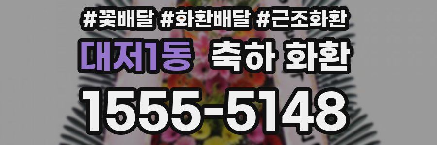 대저1동 축하 화환
