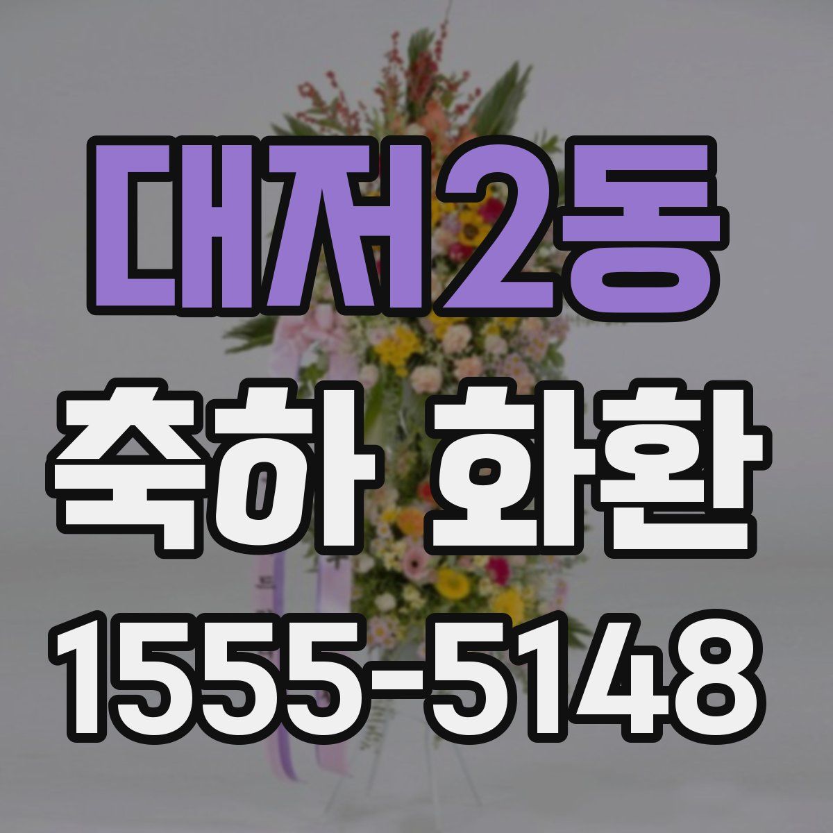 대저2동 축하 화환