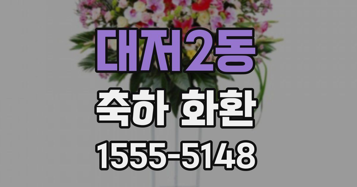 대저2동 축하 화환