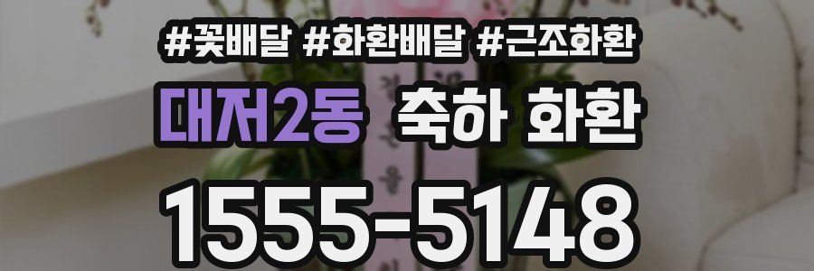 대저2동 축하 화환