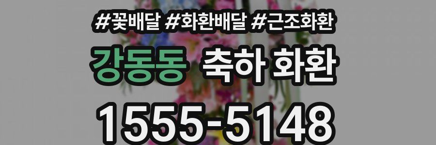 강동동 축하 화환