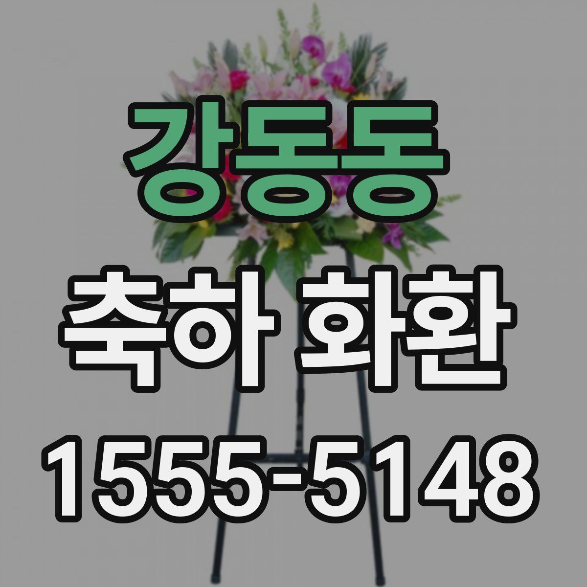강동동 축하 화환