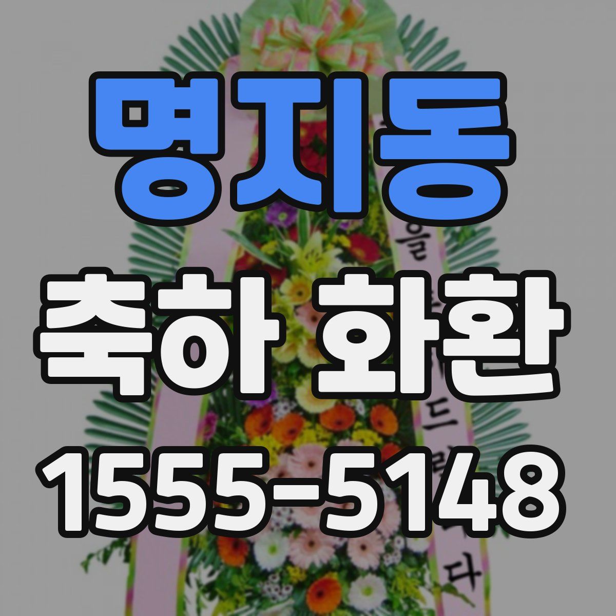 명지동 축하 화환