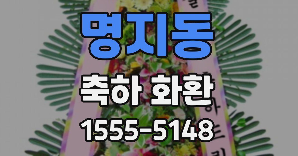 명지동 축하 화환