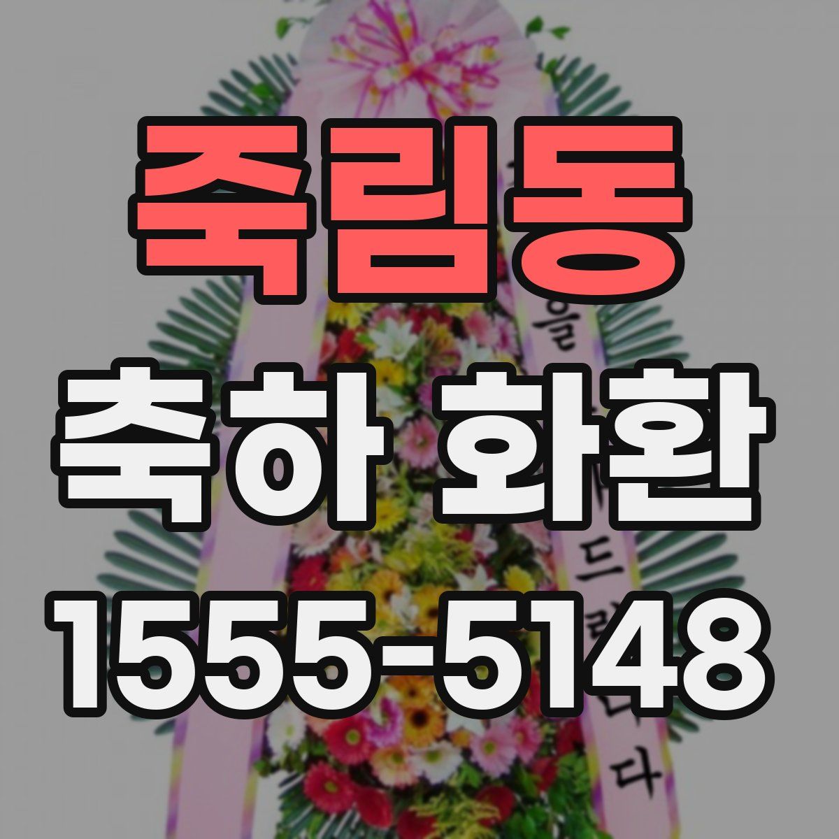죽림동 축하 화환