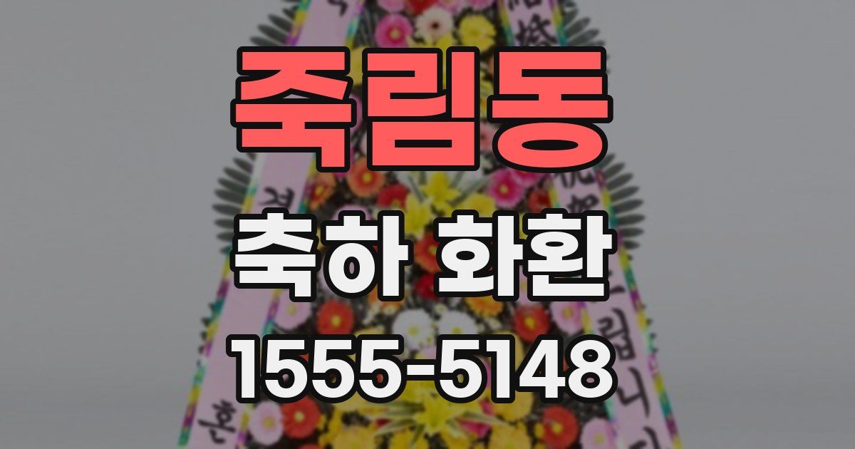 죽림동 축하 화환
