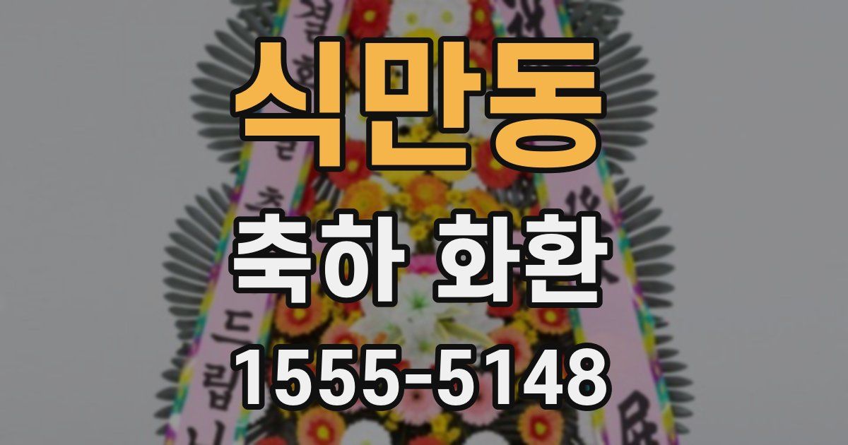 식만동 축하 화환