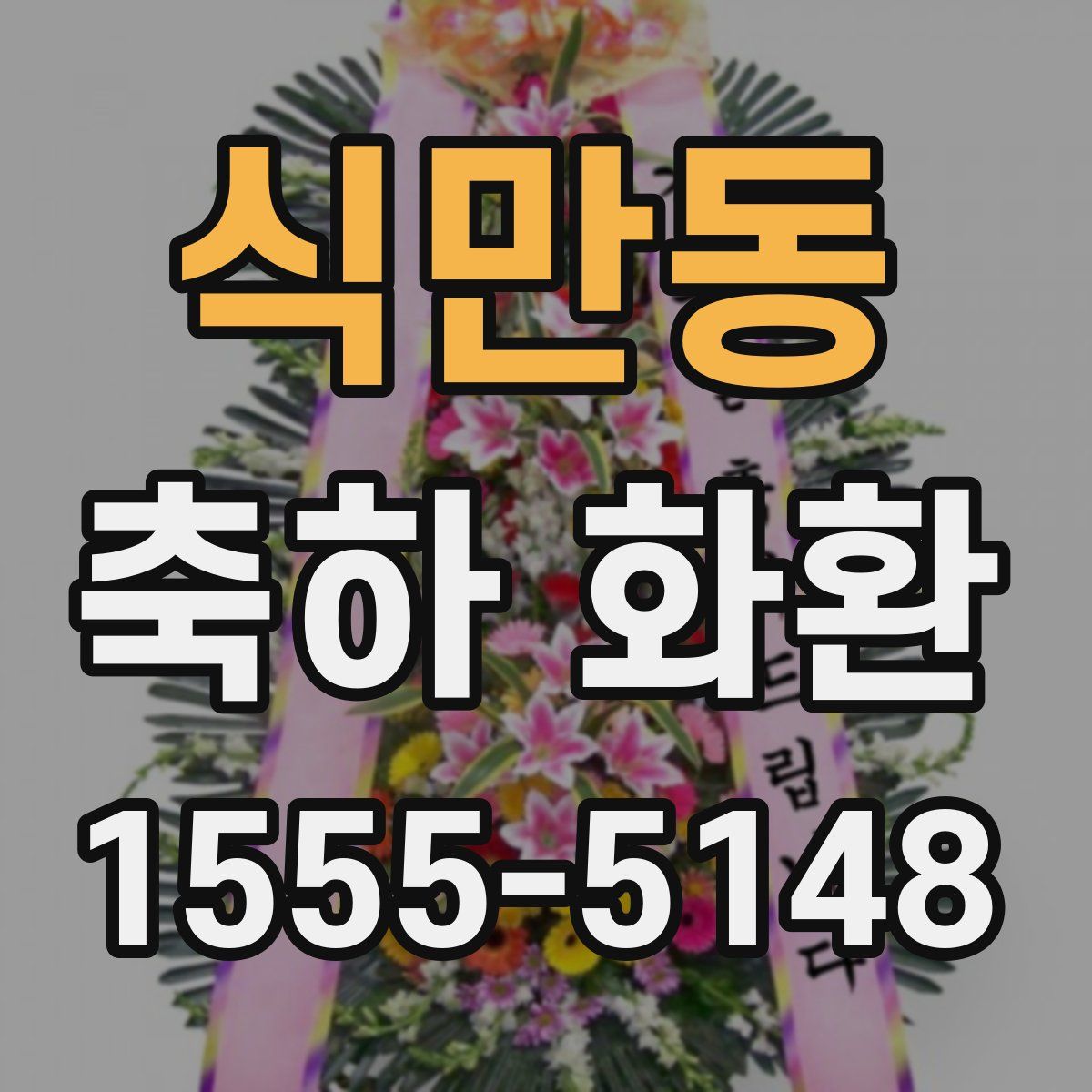 식만동 축하 화환