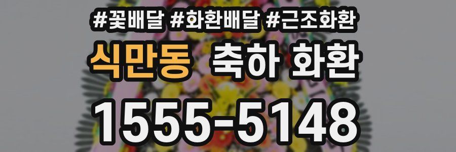 식만동 축하 화환