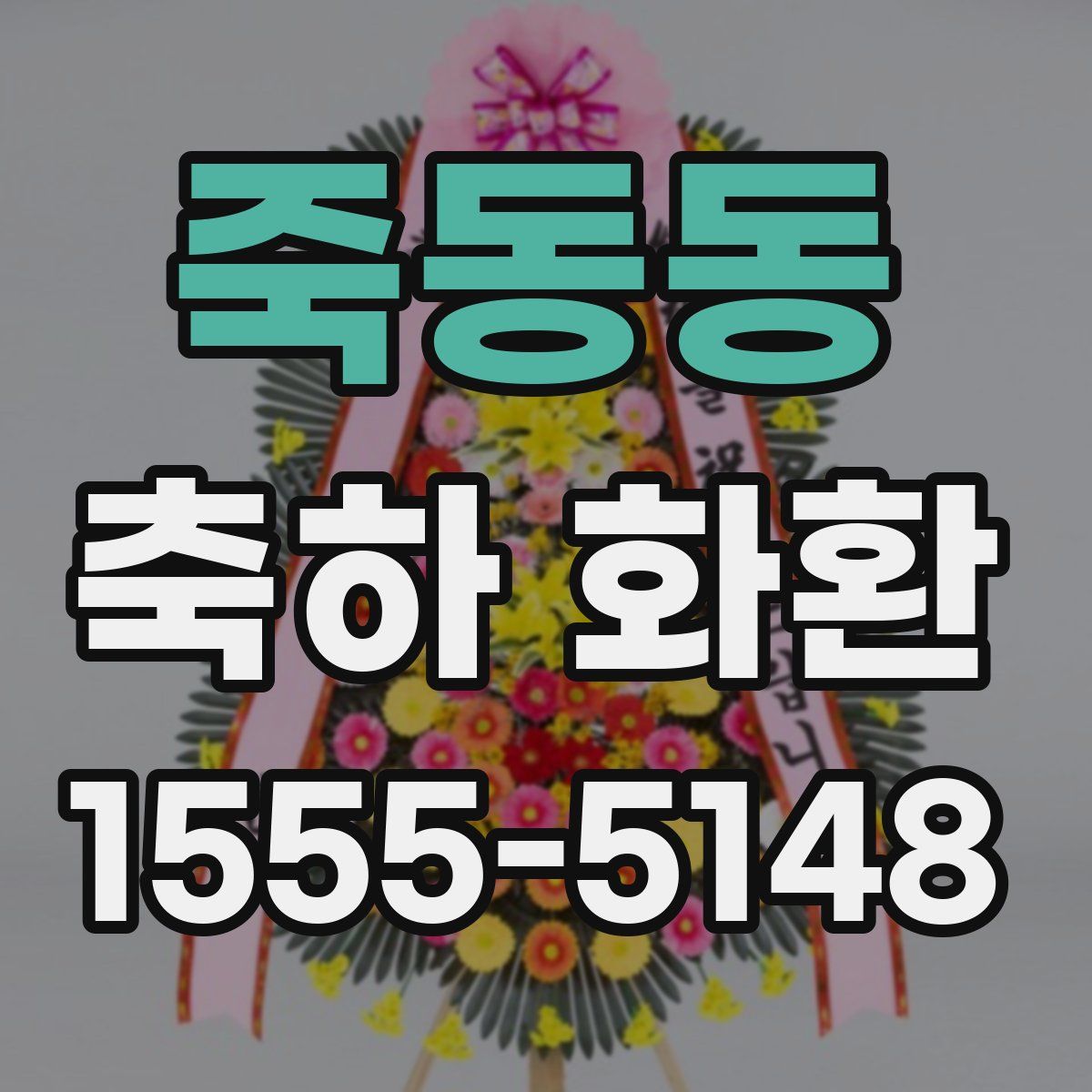 죽동동 축하 화환