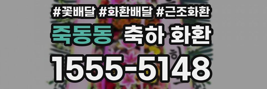 죽동동 축하 화환