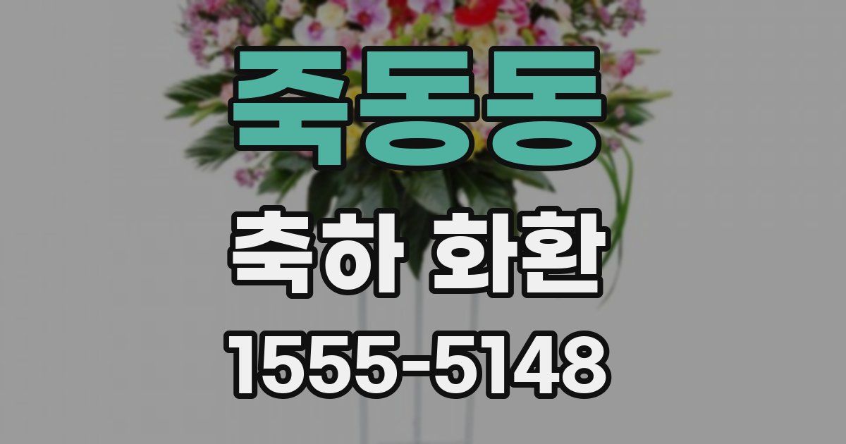 죽동동 축하 화환