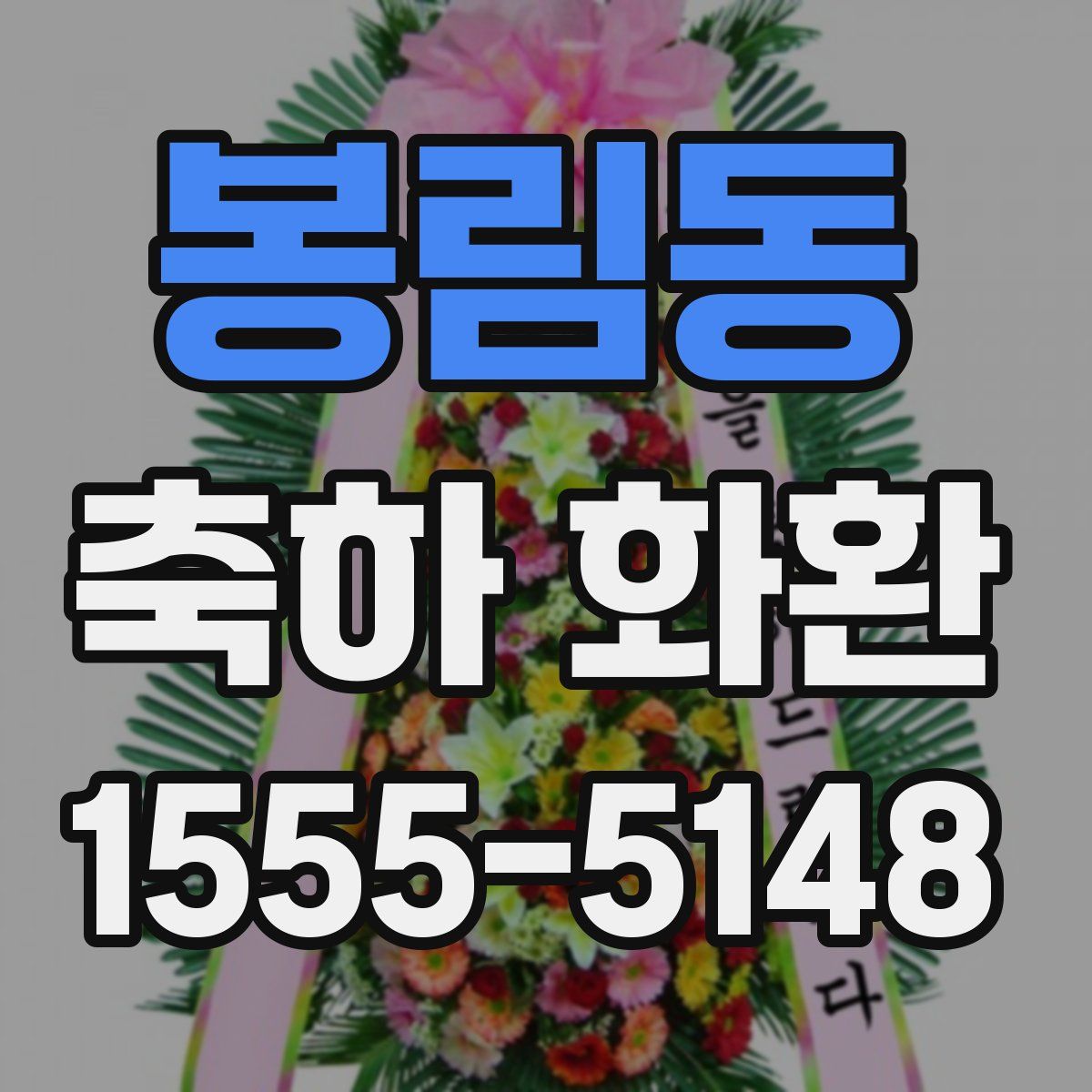 봉림동 축하 화환