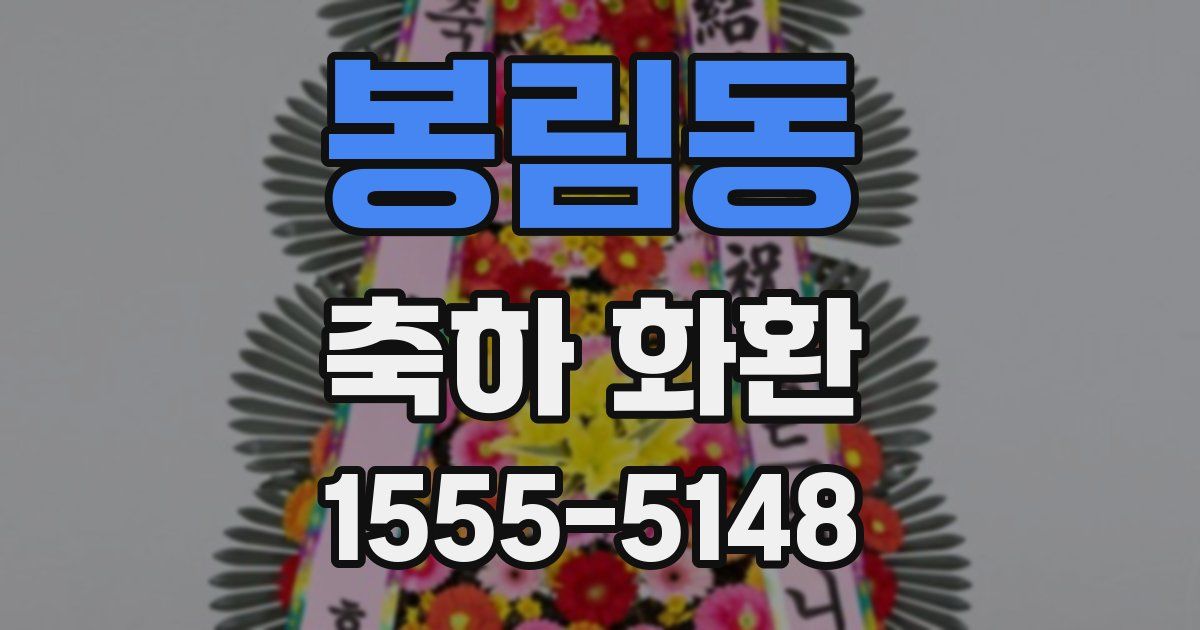 봉림동 축하 화환