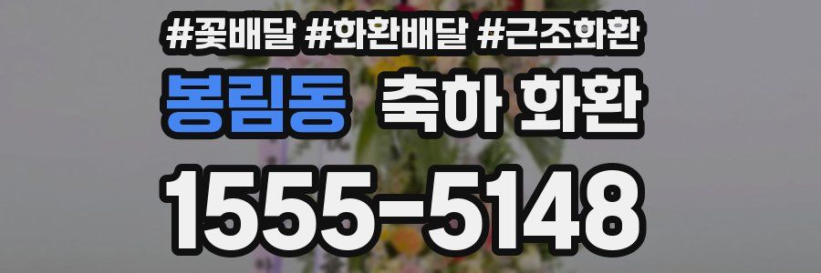 봉림동 축하 화환