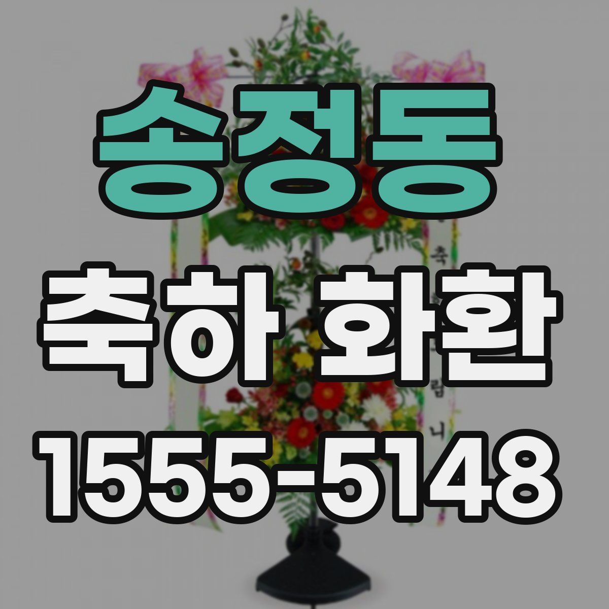 송정동 축하 화환