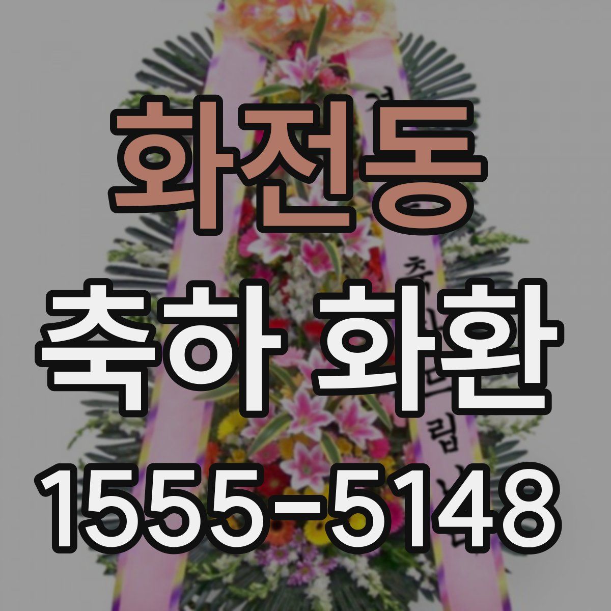 화전동 축하 화환