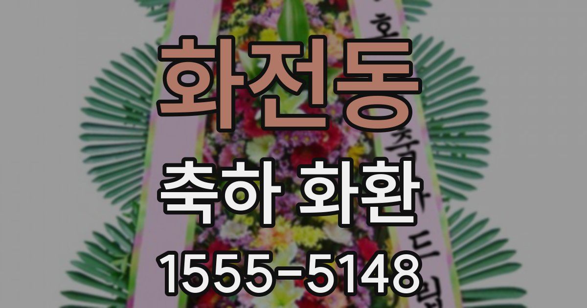 화전동 축하 화환